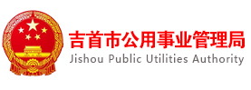 吉首市公用事业管理局