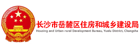 长沙岳麓区住建局