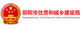 邵阳市住建局