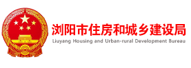 浏阳市住建局