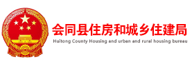 会同县住建局