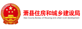 萧县住建局