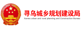 寻乌城乡规划建设局