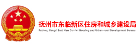 抚州市东临新区住建局