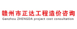 赣州市正达工程造价咨询有限公司
