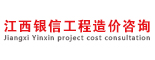 江西银信工程造价咨询有限公司
