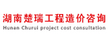 湖南楚瑞工程造价咨询有限公司