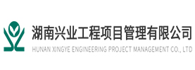 湖南兴业工程造价咨询有限公司