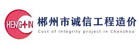 郴州市诚信工程造价事务所有限公司