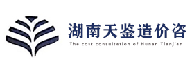 湖南天鉴造价咨询有限公司
