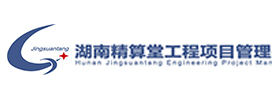 湖南精算堂工程项目管理有限公司