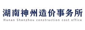 湖南神州造价工程师事务所有限公司