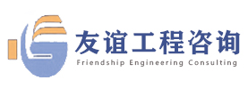 友谊国际工程咨询有限公司