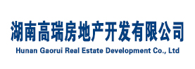 湖南高瑞房地产开发有限公司