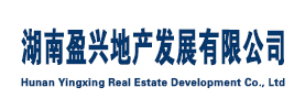 湖南盈兴地产发展有限公司
