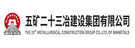 五矿二十三冶建设集团有限公司