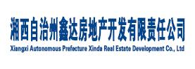 湘西自治州鑫达房地产开发有限责任公司