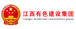 江西有色建设集团