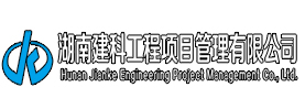 湖南建科