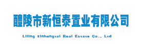 醴陵市新恒泰置业有限公司