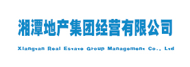 湘潭地产集团经营有限公司