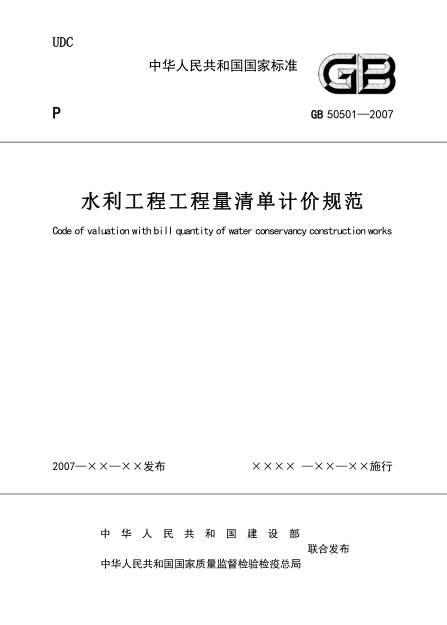 水利工程工程量清单计价规范GB50501-2007.pdf