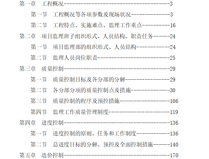 [桥梁工程]监理大纲完整版（技术标，共348页）-目录