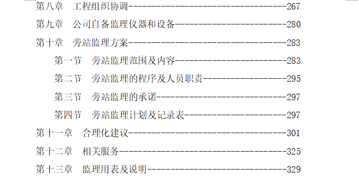 [桥梁工程]监理大纲完整版（技术标，共348页）-目录1