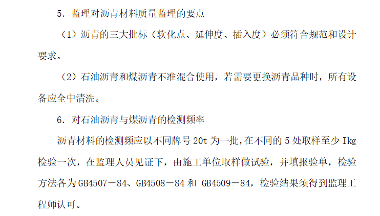[桥梁工程]监理大纲完整版（技术标，共348页）-沥青材料控制要点