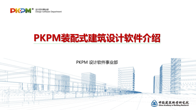 PKPM装配式建筑设计软件介绍