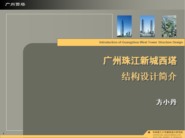 广州珠江新城西塔结构设计简介