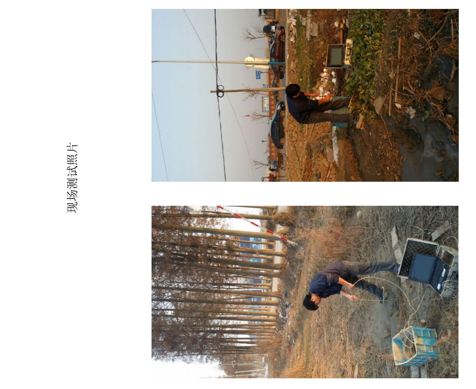 安置房项目岩土工程详细勘察报告（2015）-现场测试照片