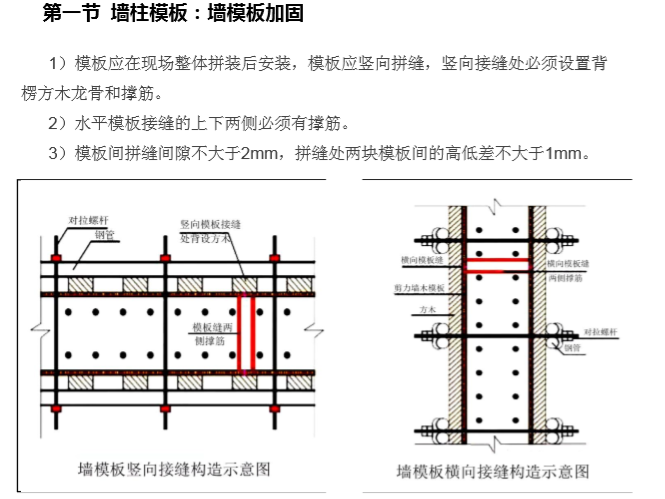 建筑企业施工质量标准化做法图集(图文并茂)-墙柱模板：墙模板加固