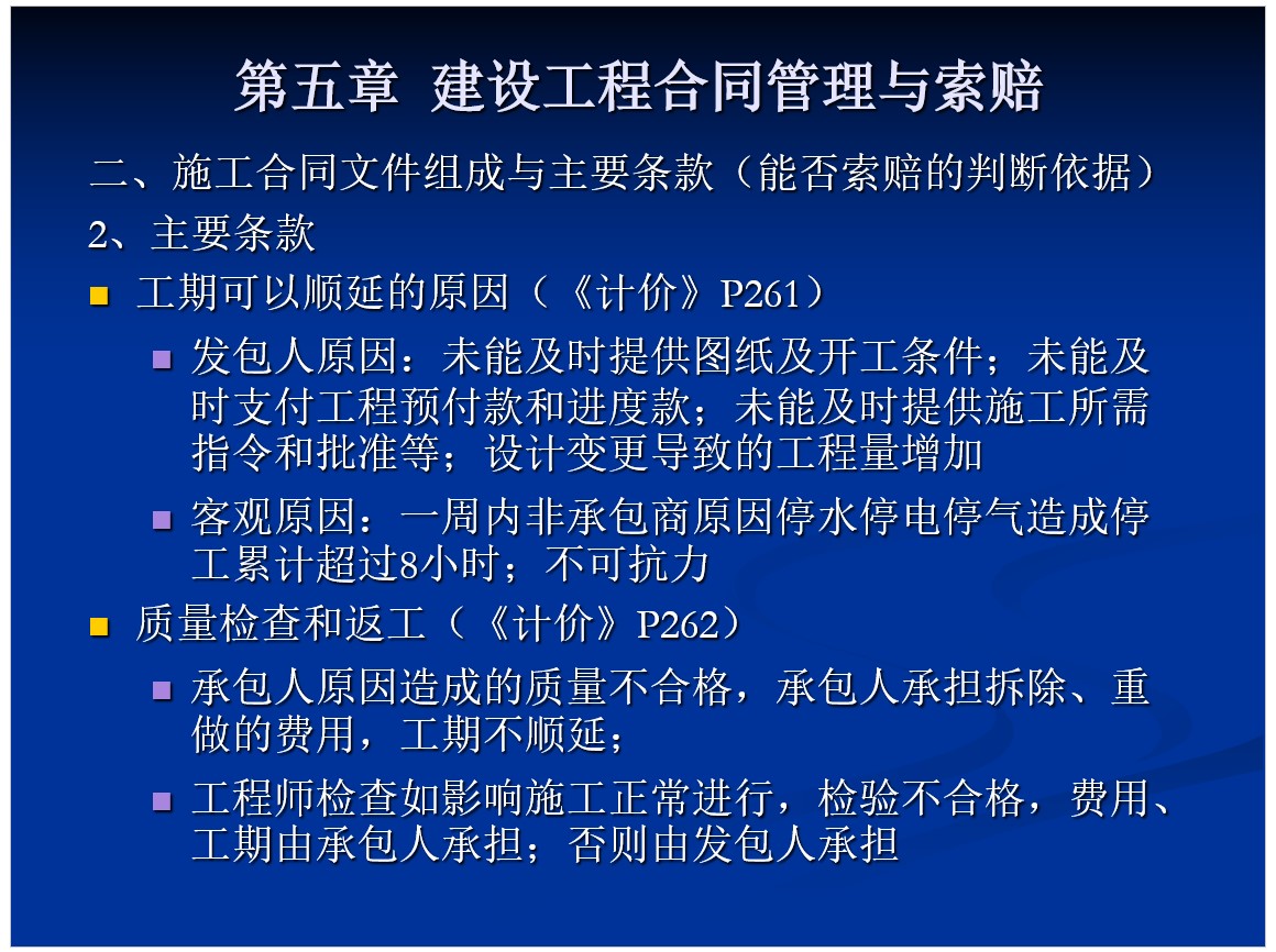 工程合同管理与工期索赔分析