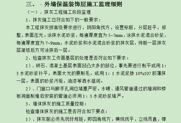 建筑节能监理实施细则-外墙保温装饰层施工监理细则