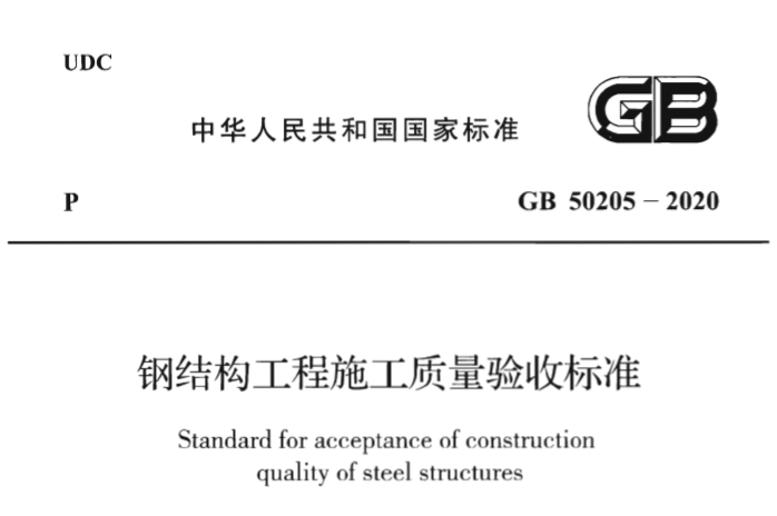 设计院标准_钢结构工程施工质量验收规范_1