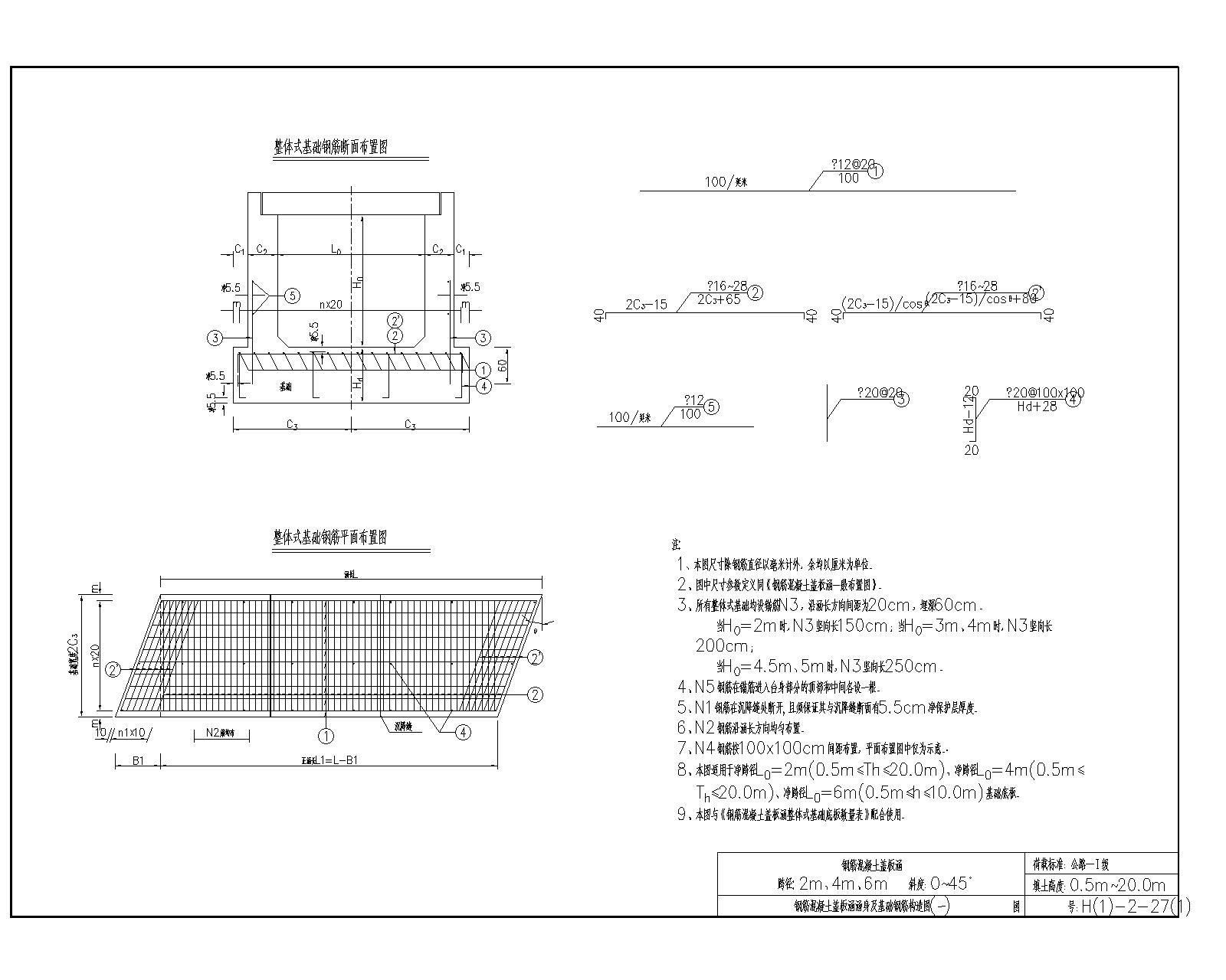 钢筋混凝土盖板涵标准图全套图-钢筋混凝土盖板涵涵身及基础钢筋构造图(一)