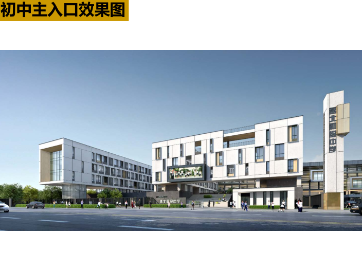 南京孟北站地块中小学幼儿园投标方案二2019-初中主入口效果图