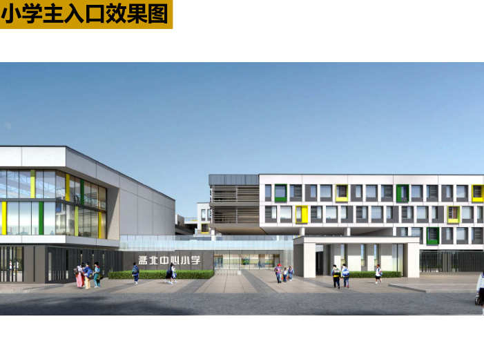南京孟北站地块中小学幼儿园投标方案二2019-小学主入口效果图