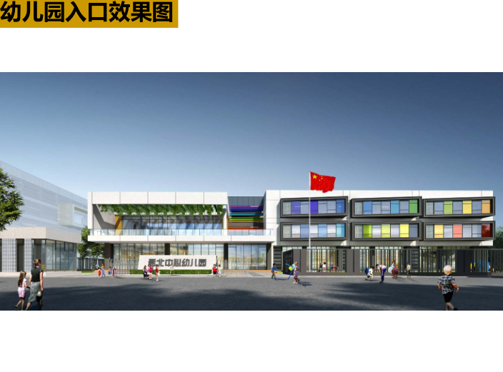 南京孟北站地块中小学幼儿园投标方案二2019-幼儿园入口效果图