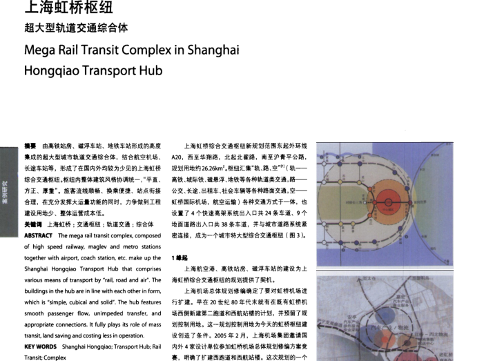 上海虹桥枢纽超大型轨道交通综合体