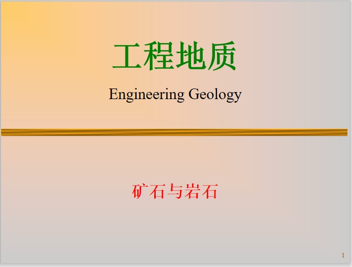 工程地质基础知识之矿物与岩石解读(58页)