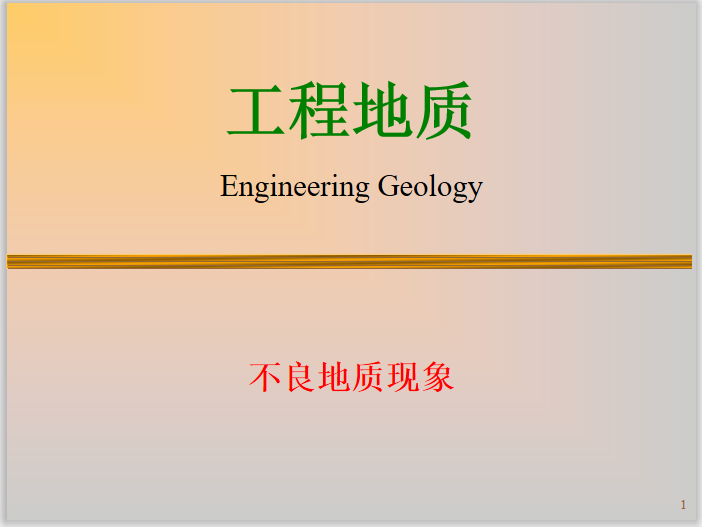 工程地质基础知识之不良地质现象(56页)