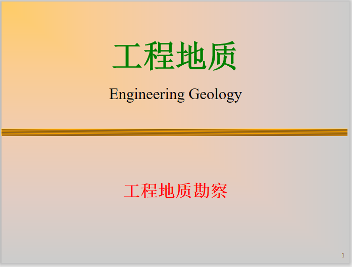工程地质基础知识之工程地质勘察(25页)