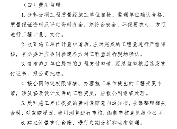 建设单位制度之监理管理办法（精品文档）-费用监理