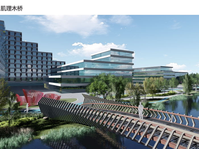 杭州智慧网谷整体城市规划设计方案文本2020-肌理木桥效果图