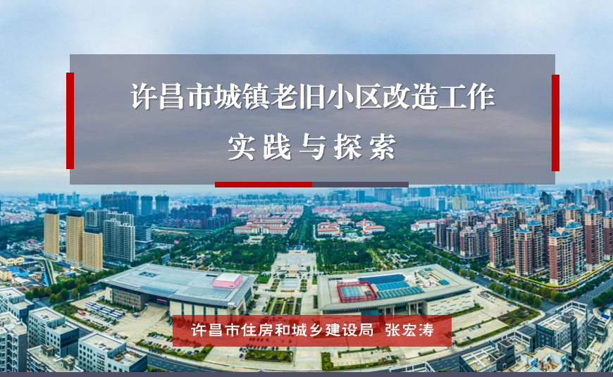 许昌市城镇老旧小区改造工作实践与探索2019
