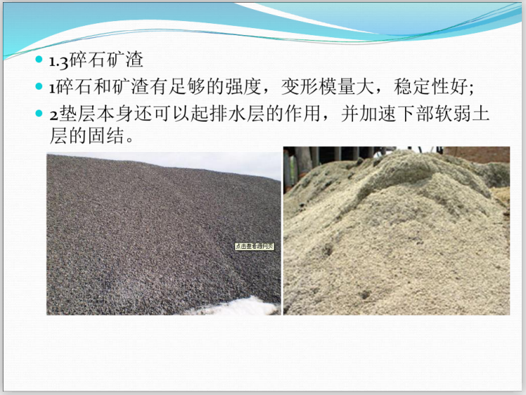 地基处理方法讲义之换土垫层法(63页)-碎石矿渣