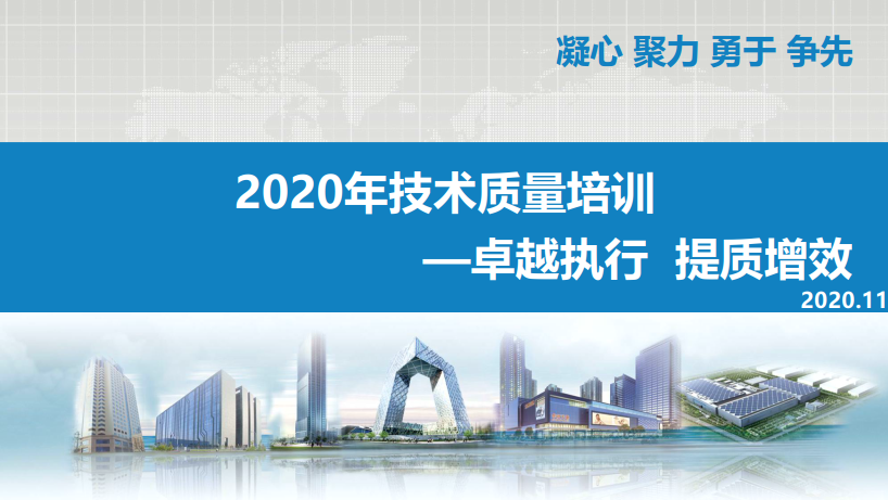 2020年工程质量标准化精细化管控措施（上）