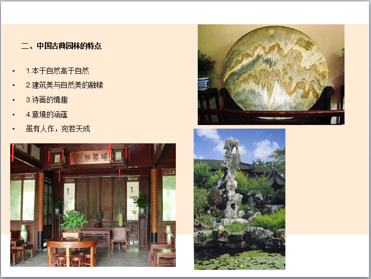 园林景观设计概述讲义（80页）-中国古典园林的特点